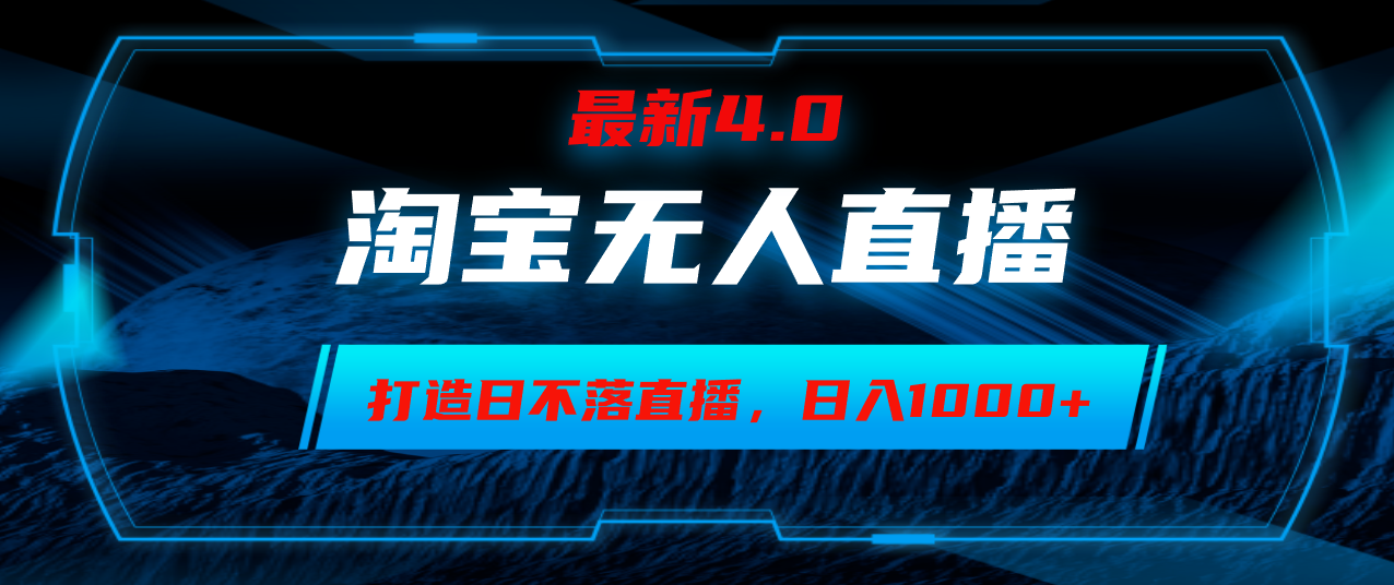 （12855期）淘宝无人卖货，小白易操作，打造日不落直播间，日躺赚1000+-志拓网创