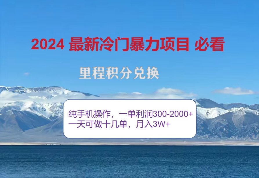 （12856期）2024惊爆冷门暴利！出行高峰来袭，里程积分，高爆发期，一单300+—2000…-志拓网创