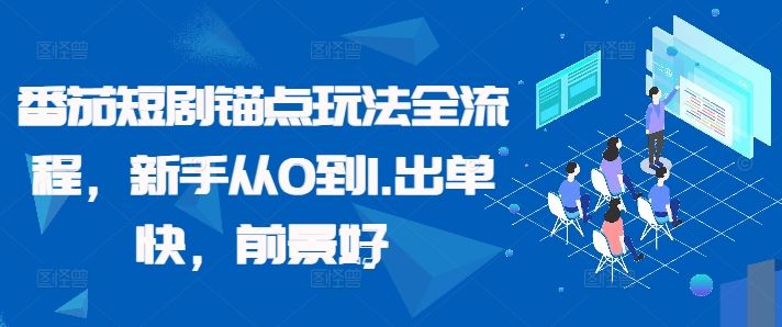 番茄短剧锚点玩法全流程，新手从0到1，出单快，前景好-志拓网创