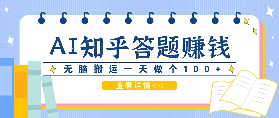 利用AI操作知乎答题赚外快：碎片时间也能变现金，无脑搬运一天做个100+没问题-志拓网创
