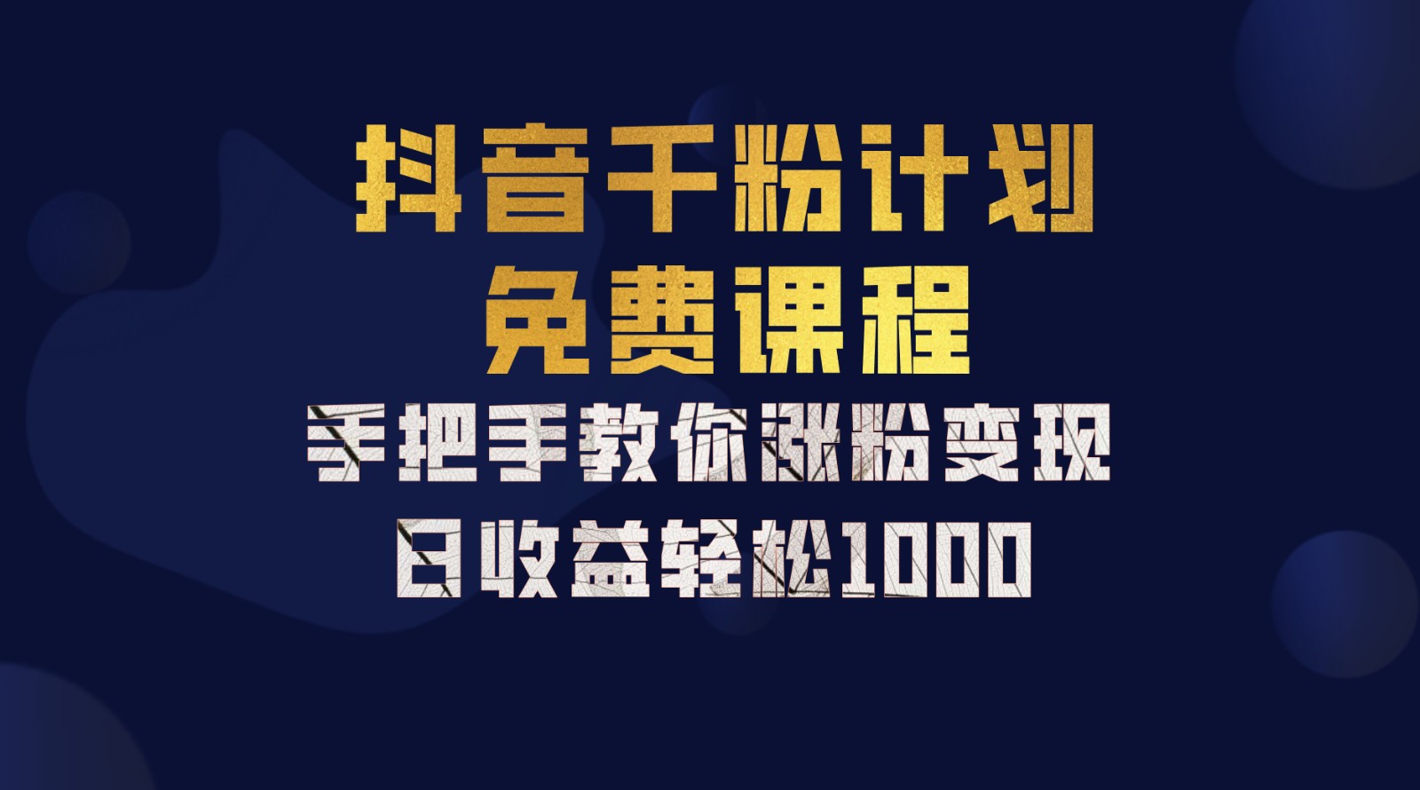 抖音千粉计划，手把手教你一部手机矩阵日入1000+，新手也能学会-志拓网创