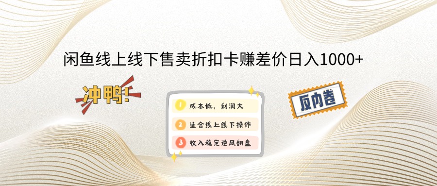 （12859期）闲鱼线上,线下售卖折扣卡赚差价日入1000+-志拓网创