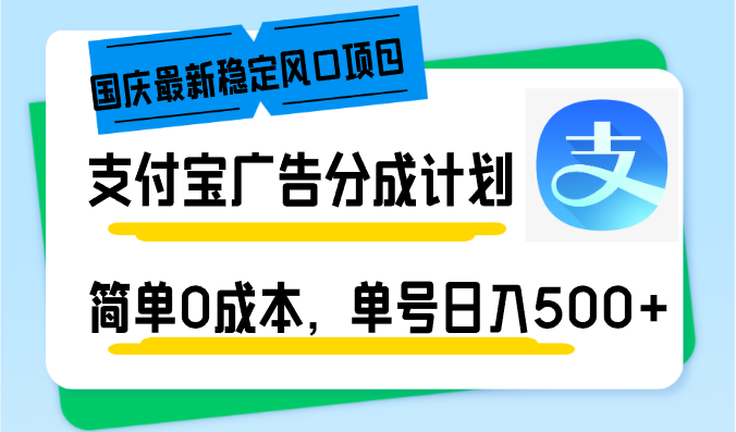 （12860期）国庆最新稳定风口项目，支付宝广告分成计划，简单0成本，单号日入500+-志拓网创
