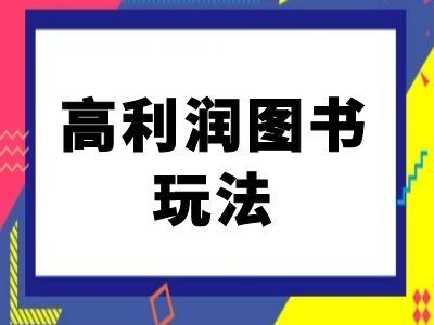闲鱼高利润图书玩法-闲鱼电商教程-志拓网创