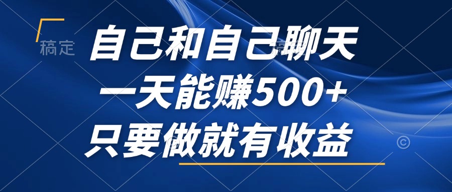 （12865期）自己和自己聊天，一天能赚500+，只要做就有收益，不可错过的风口项目！-志拓网创