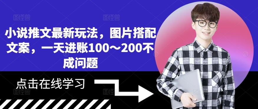 小说推文最新玩法，图片搭配文案，一天进账100～200不成问题-志拓网创