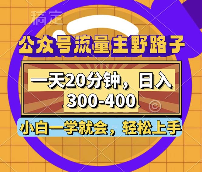 （12866期）公众号流量主野路子玩法，一天20分钟，日入300~400，小白一学就会-志拓网创