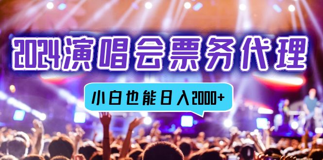 （12867期）2024演唱会票务代理，全网最低价票务渠道，小白也能轻松日入2000+-志拓网创