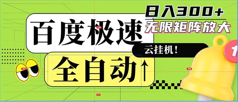 （12873期）全自动！老平台新玩法，百度极速版，可无限矩阵，日入300+-志拓网创