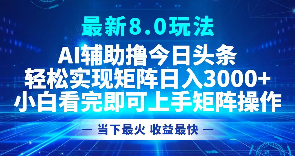 （12875期）今日头条最新8.0玩法，轻松矩阵日入3000+-志拓网创