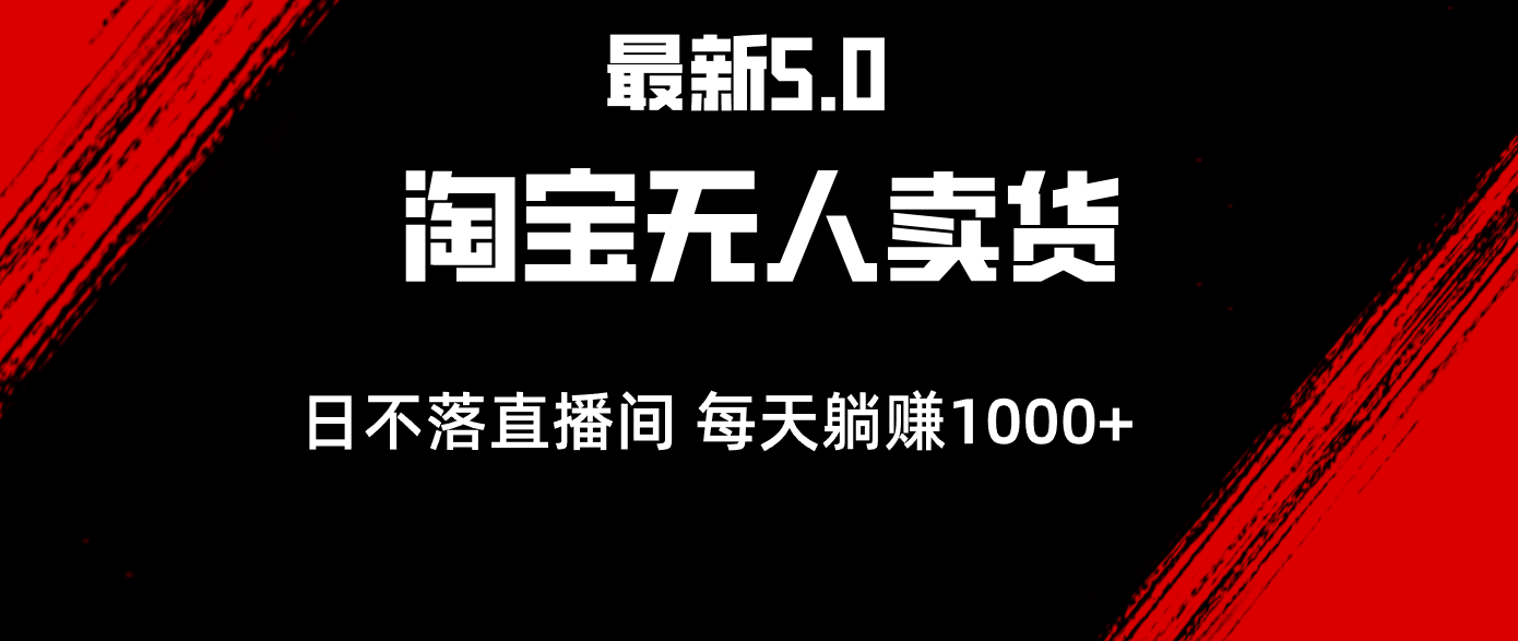 （12876期）最新淘宝无人卖货5.0，简单无脑，打造日不落直播间，日躺赚1000+-志拓网创
