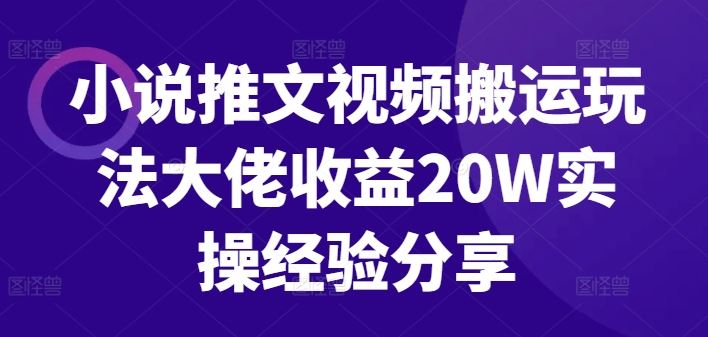 小说推文视频搬运玩法大佬收益20W实操经验分享-志拓网创