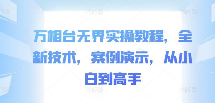 万相台无界实操教程，全新技术，案例演示，从小白到高手-志拓网创