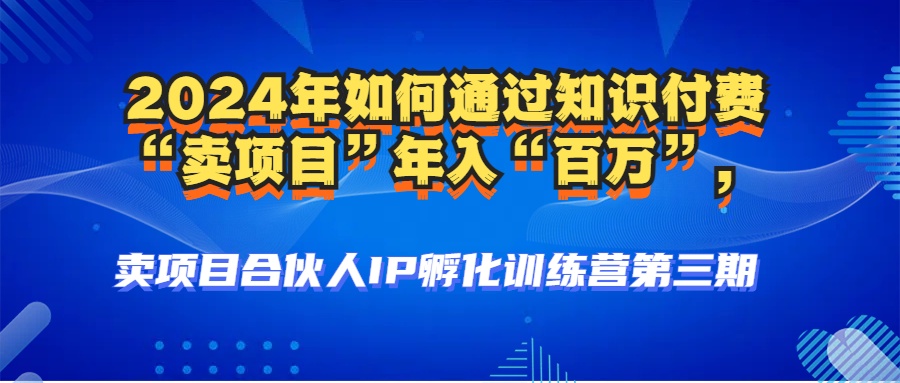 （12877期）2024年普通人如何通过知识付费“卖项目”年入“百万”人设搭建-黑科技…-志拓网创
