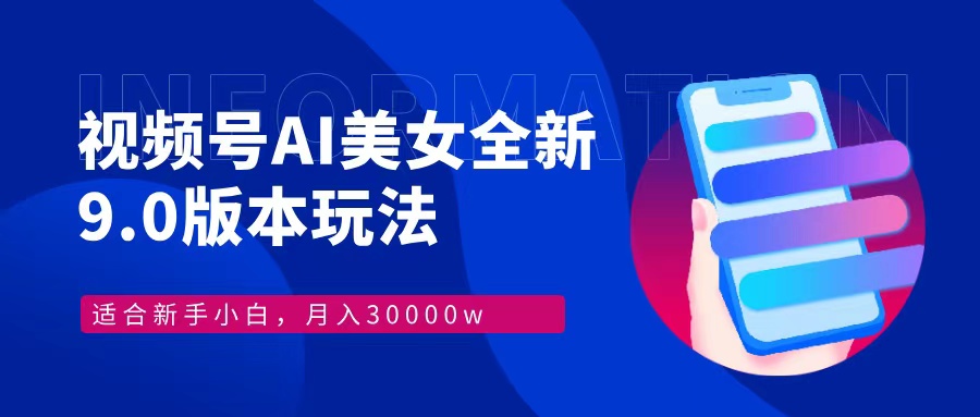 （12878期）视频号AI美女，最新9.0玩法新手小白轻松上手，月入30000＋-志拓网创