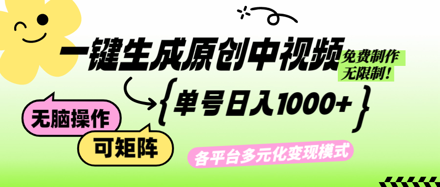 （12885期）免费无限制，Ai一键生成原创中视频，单账号日收益1000+-志拓网创
