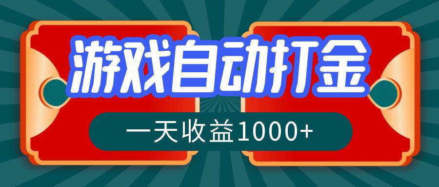 （12888期）游戏自动搬砖打金，一天收益1000+ 长期稳定的项目-志拓网创