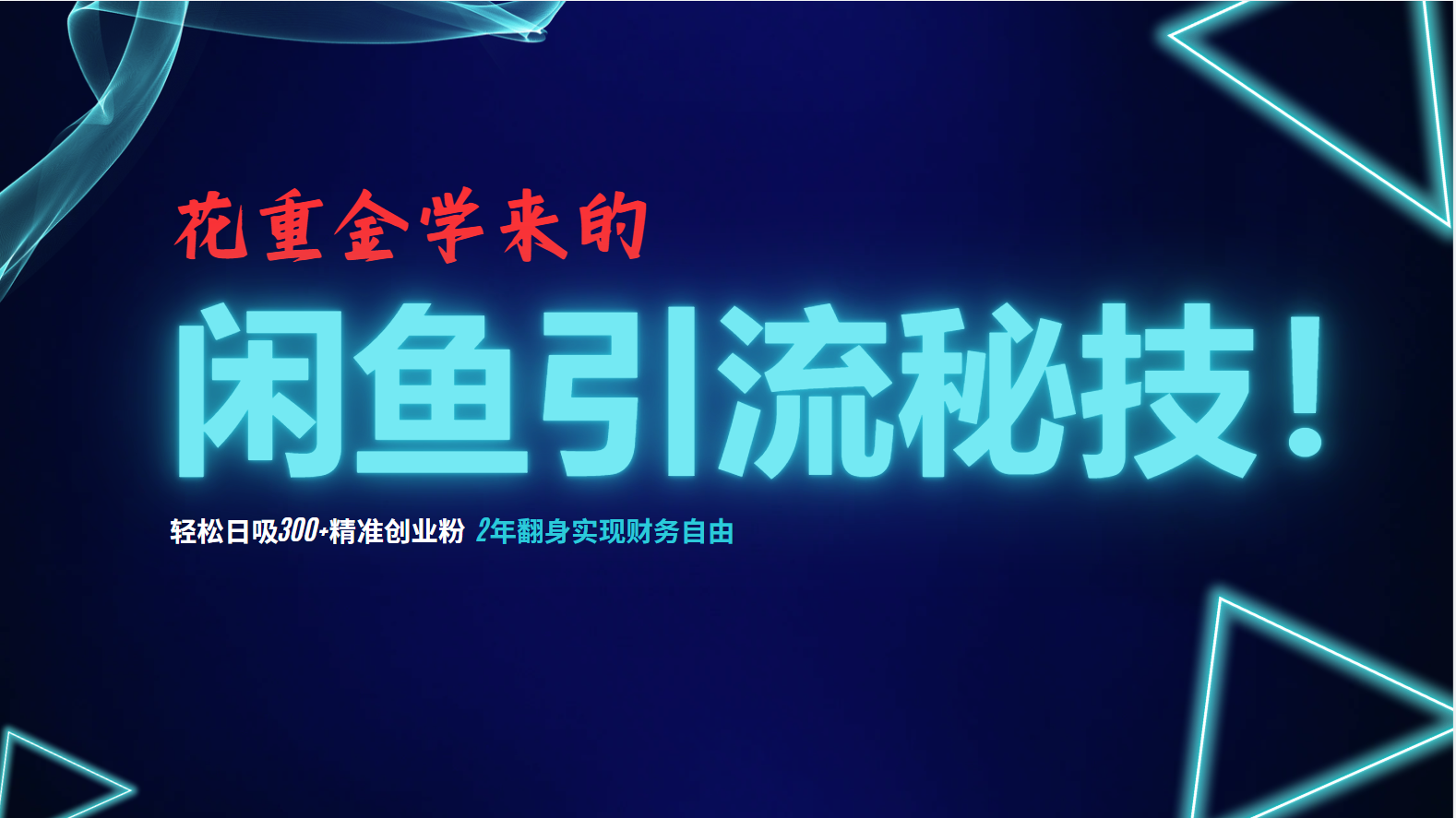 （12887期）花重金学来的闲鱼引流秘技！轻松日吸300+精准创业粉，每天躺赚5000+，2…-志拓网创