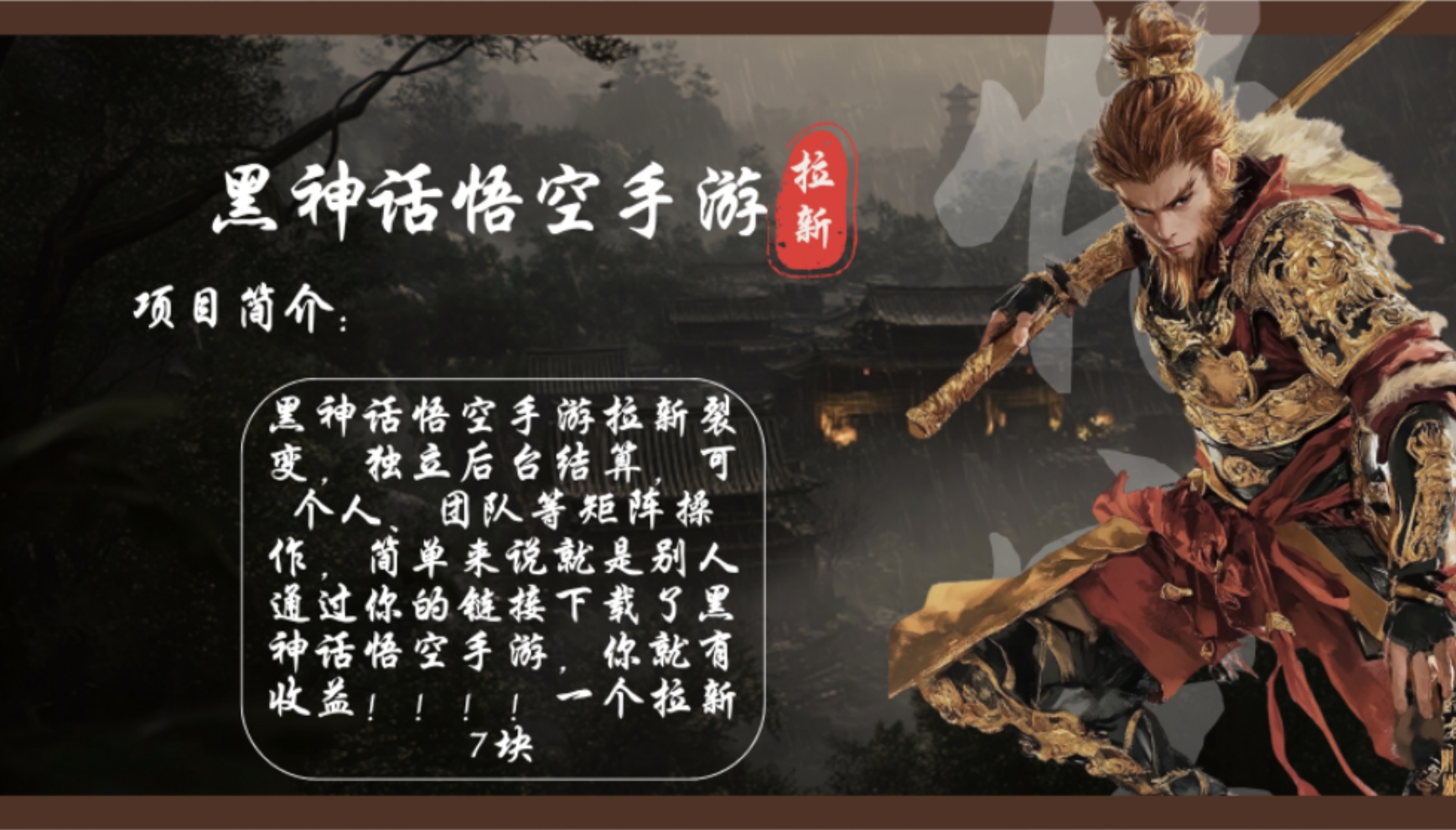 （12886期）黑神话悟空手游拉新，轻松日入1k+！单个拉新7块，市场空白！-志拓网创