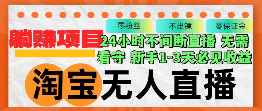 （12889期）淘宝无人直播3.0，不违规不封号，轻松月入3W+，长期稳定-志拓网创