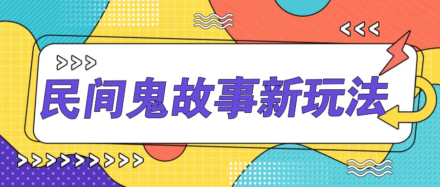 简单几步操作，零门槛AI一键生成民间鬼故事，多平台发布轻松月收入1W+-志拓网创