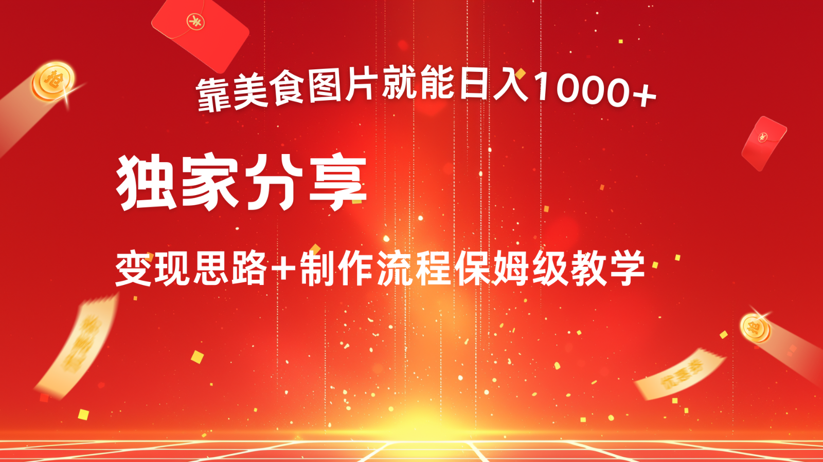 搬运美食图片就能日入1000+，全程干货，对新手很友好，可以批量多做几个号-志拓网创
