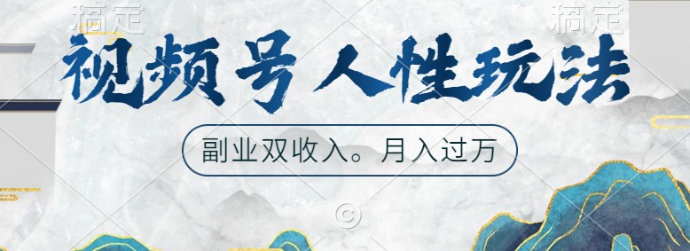 视频号人性玩法，让你起号，广告双份收入，副业好选择-志拓网创