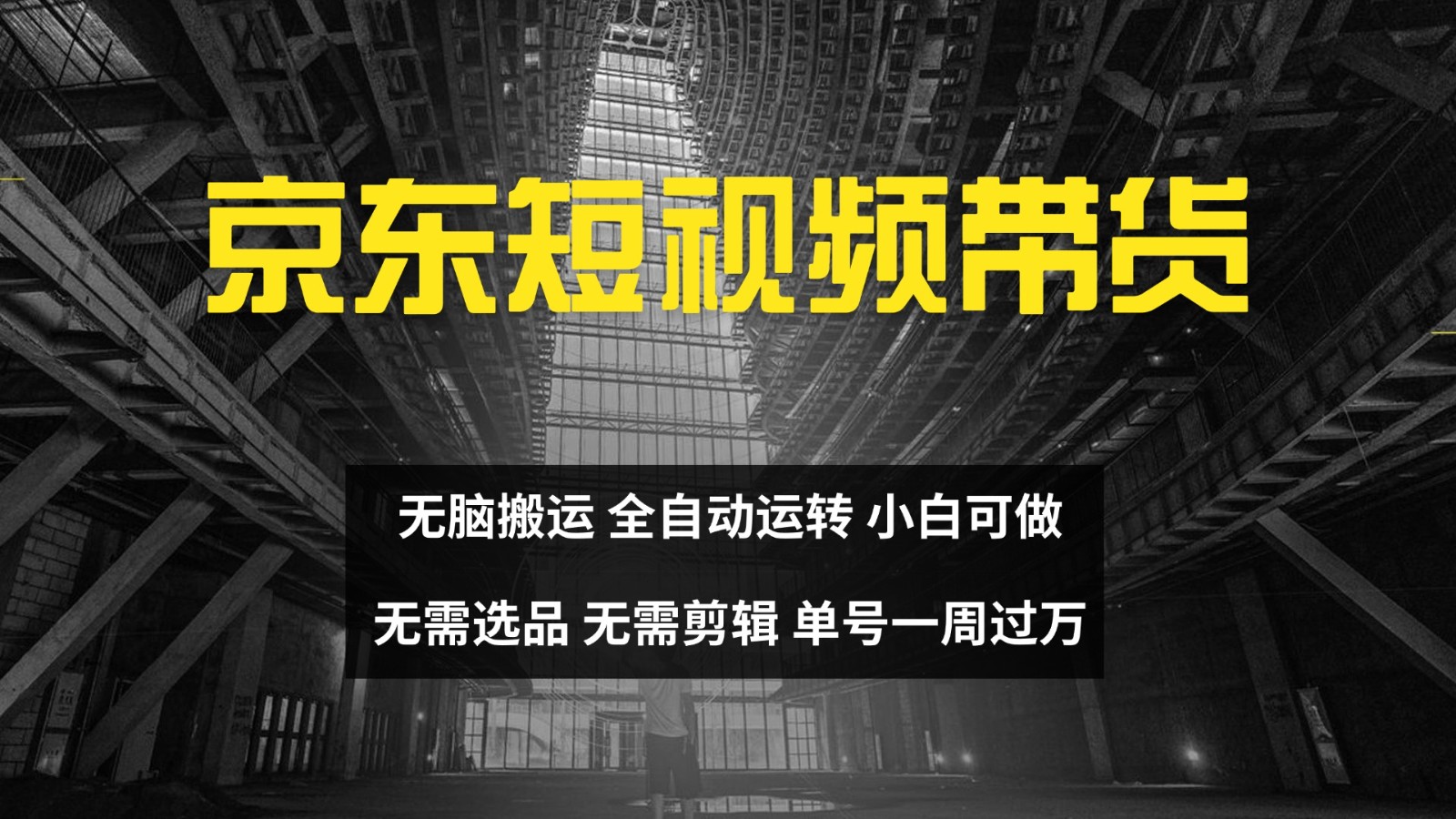 京东短视频达人带货，无脑搬运，无需选品，矩阵操作，单号一周过万-志拓网创