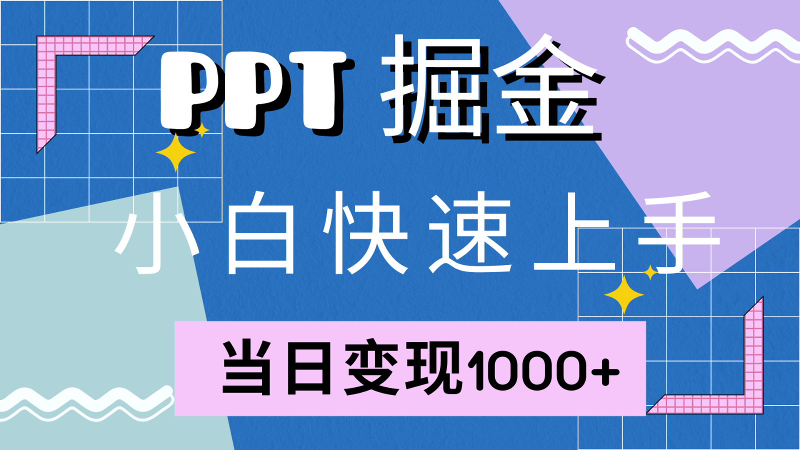 快速上手！小红书简单售卖PPT，当日变现1000+，就靠它(附1W套PPT模板)-志拓网创