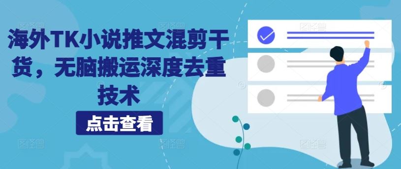 海外TK小说推文混剪干货，无脑搬运深度去重技术-志拓网创