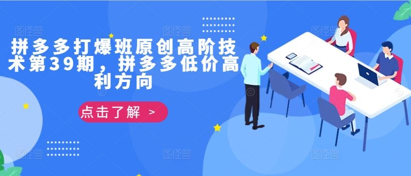 拼多多打爆班原创高阶技术第39期，拼多多低价高利方向-志拓网创