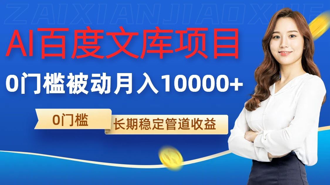 AI百度文库项目，零门槛，被动管道月入1w【揭秘】-志拓网创