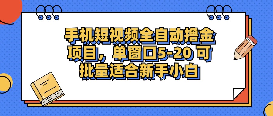（12898期）手机短视频掘金项目，单窗口单平台5-20 可批量适合新手小白-志拓网创