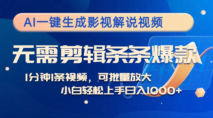 （12890期）AI一键生成影视解说视频，无需剪辑1分钟1条，条条爆款，多平台变现日入…-志拓网创