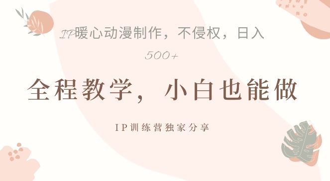 借助IP动画制作，暴力起号，日入5张【揭秘】-志拓网创
