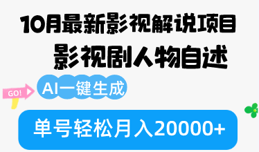 （12904期）10月份最新影视解说项目，影视剧人物自述，AI一键生成 单号轻松月入20000+-志拓网创