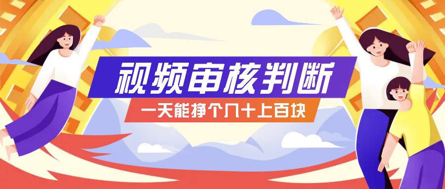正规小项目，无人售货10秒视频审核判断，一天能挣个几十上百块！-志拓网创