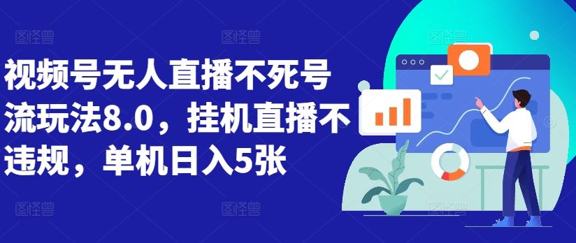 视频号无人直播不死号流玩法8.0，挂机直播不违规，单机日入5张【揭秘】-志拓网创