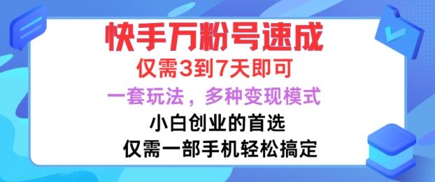 快手万粉号速成，仅需3到七天，小白创业的首选，一套玩法，多种变现模式【揭秘】-志拓网创