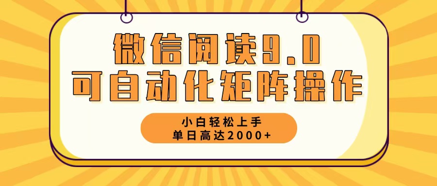 （12905期）微信阅读9.0最新玩法每天5分钟日入2000＋-志拓网创