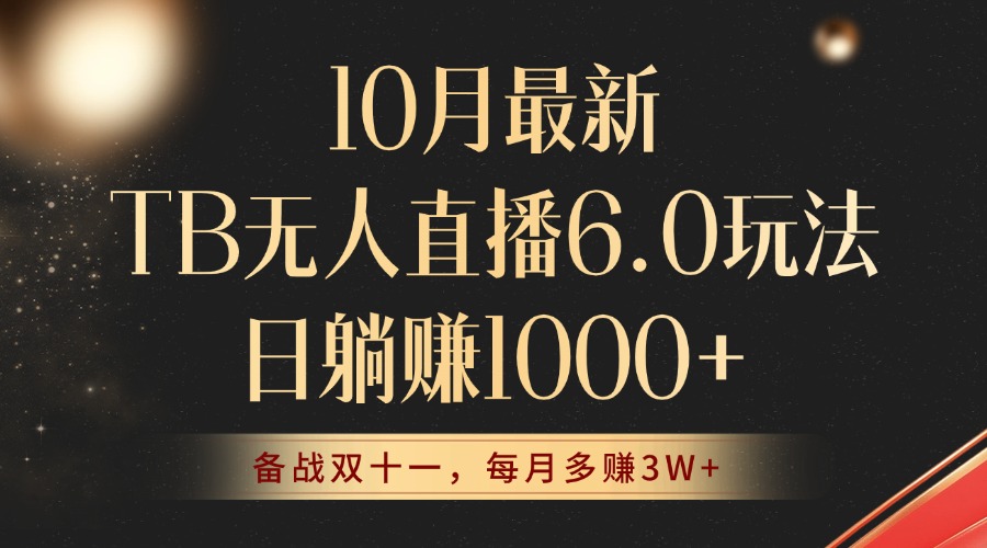（12907期）10月最新TB无人直播6.0玩法，不违规不封号，睡后实现躺赚，每月多赚3W+！-志拓网创