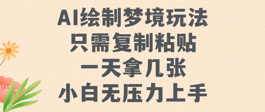 AI绘制梦境玩法，只需要复制粘贴，一天轻松拿几张，小白无压力上手【揭秘】-志拓网创