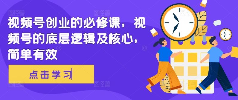 视频号创业的必修课，视频号的底层逻辑及核心，简单有效-志拓网创