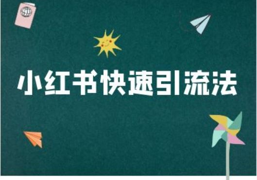小红书快速引流法-小红书电商教程-志拓网创