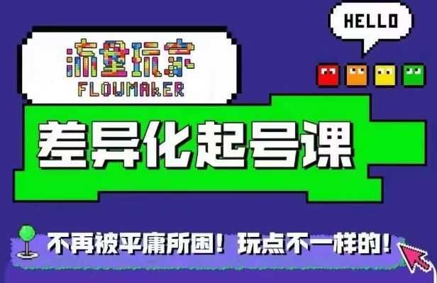 流量玩家差异化起号课，​拒绝平庸，打造内容差异化快速起号-志拓网创