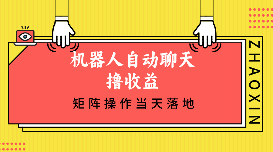 （12908期）机器人自动聊天撸收益，单机日入500+矩阵操作当天落地-志拓网创