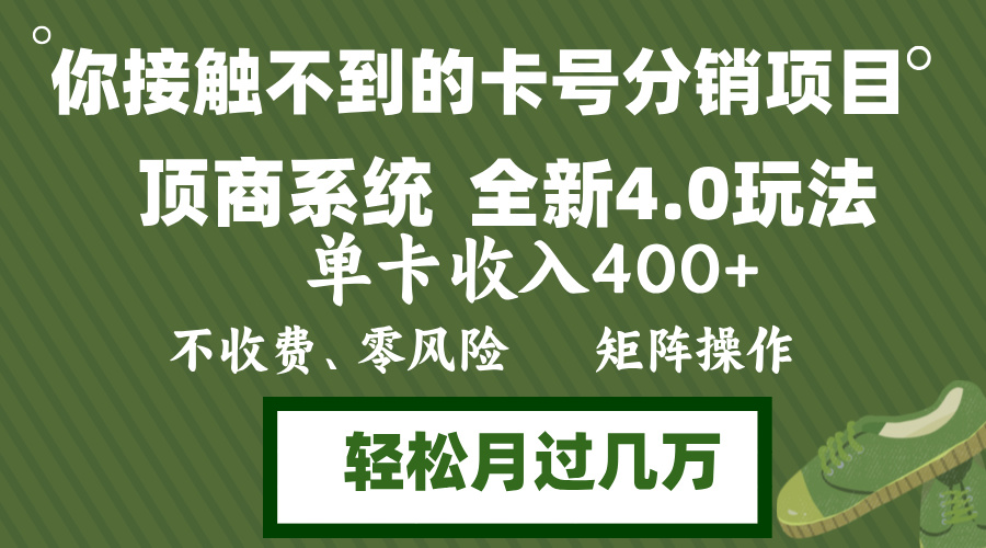 （12917期）年底卡号分销顶商系统4.0玩法，单卡收入400+，0门槛，无脑操作，矩阵操…-志拓网创