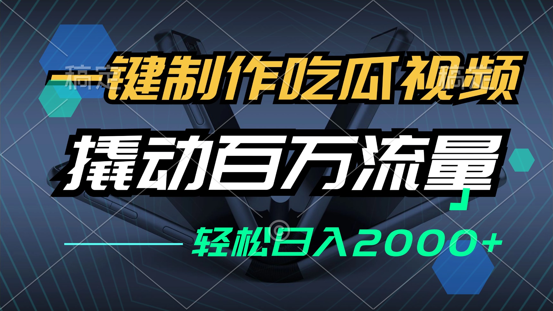 （12918期）一键制作吃瓜视频，全平台发布，撬动百万流量，小白轻松上手，日入2000+-志拓网创
