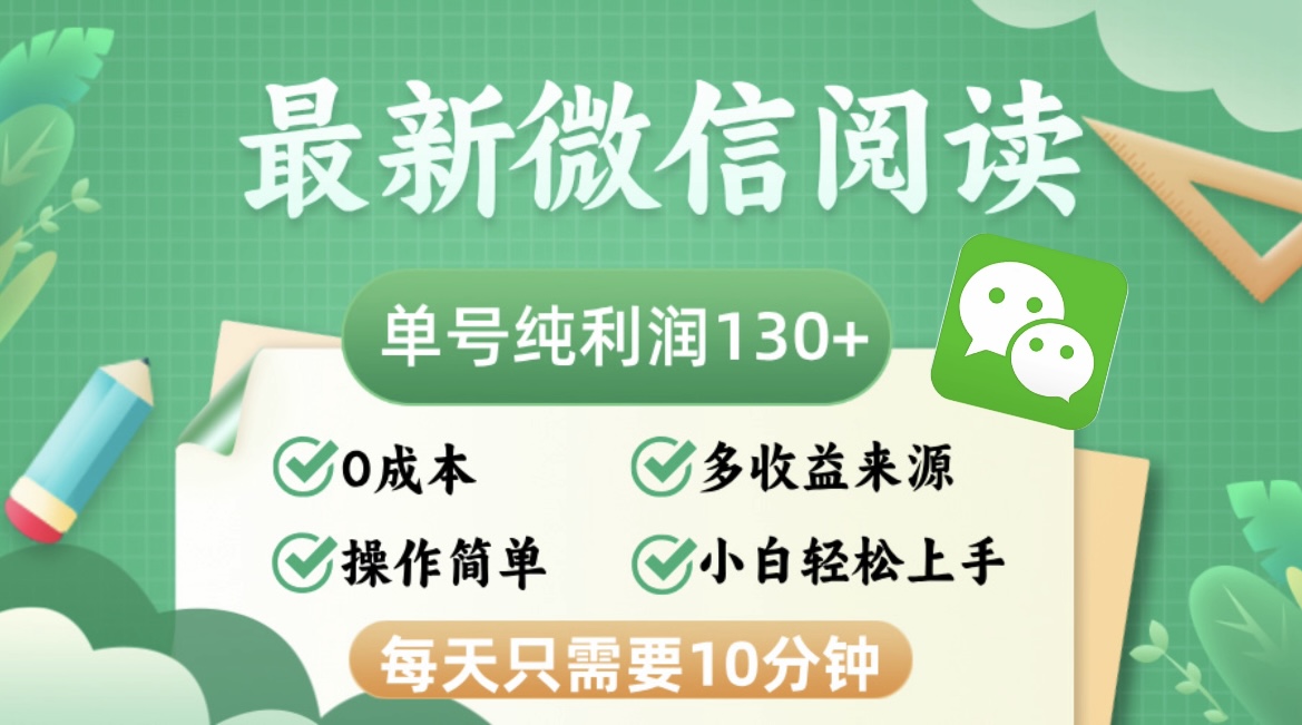 （12920期）最新微信阅读，每日10分钟，单号利润130＋，可批量放大操作，简单0成本-志拓网创