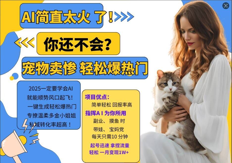 小红书AI宠物卖惨打工项目，一键生成轻松爆热门，专撩温柔多金小姐姐，私域转化率超高-志拓网创
